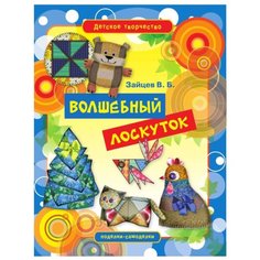 Зайцев В.Б. "Детское творчество. Волшебный лоскуток" Рипол Классик