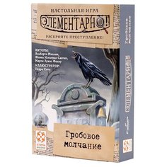 Настольная игра Стиль Жизни Элементарно! Гробовое молчание