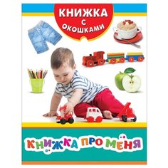 Книжка с окошками. Книжка про меня Росмэн