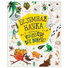 Брайан Л., Маклейн Д., Халл С. "Безумная наука. Исследуй все вокруг!" Росмэн
