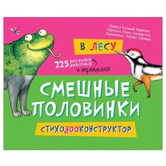 Федиенко В. "Смешные половинки. В лесу" Росмэн