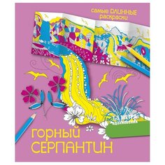 АСТ Раскраска Горный серпантин