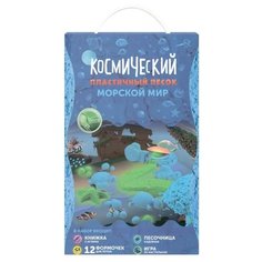 Кинетический песок Космический песок Набор Морской мир SPS10, голубой, 3 кг, картонная пачка