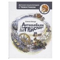 Качур Е. "Детские энциклопедии с Чевостиком. Автомобили и транспорт"