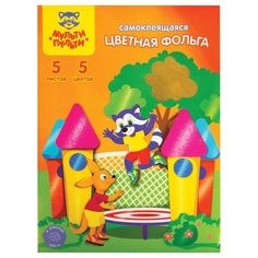 Цветная фольга самоклеящаяся Приключения Енота Мульти-Пульти, A4, 5 л., 5 цв.