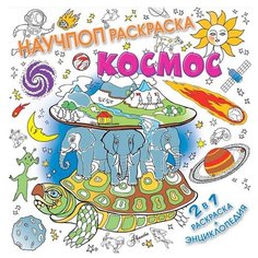 АСТ НАУЧПОП Раскраска. Космос