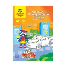 Мульти-Пульти Комплект раскрасок Познавательная: Приключения автомобиля