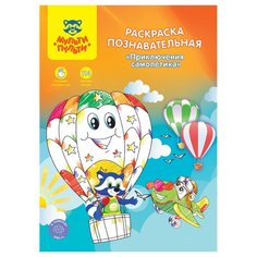 Мульти-Пульти Комплект раскрасок "Познавательная: Приключения самолетика