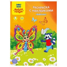 Мульти-Пульти Раскраска с наклейками. Бабочки