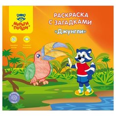 Мульти-Пульти Раскраска с загадками и наклейками "Джунгли"
