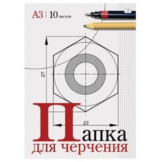Папка для черчения ArtSpace без рамки 42 х 29.7 см (A3), 160 г/м², 10 л.