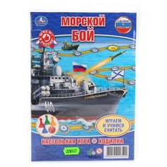 Настольная игра Умка Морской бой. Ходилка