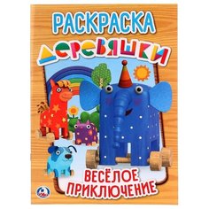 Умка Раскраска. Веселое приключение. Деревяшки