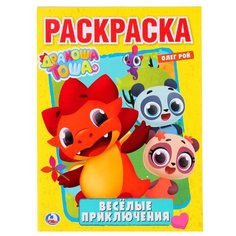 Умка Раскраска. Веселые приключения с дракошей Тошей