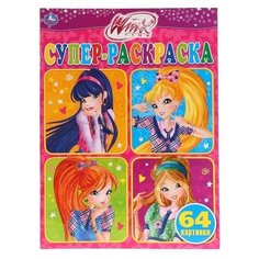 Умка Супер-раскраска. Винкс