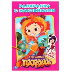 Умка Раскраска с наклейками. Сказочный патруль