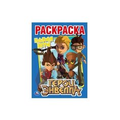 Умка Раскраска. Герои Энвелла. Новая игра