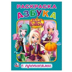 Умка Королевская академия. Раскраска. Азбука с прописями