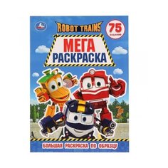 Умка Мега-раскраска по образцу. Robot Trains