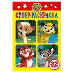 Умка Лео и Тиг. Супер-раскраска.
