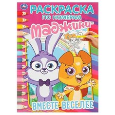 Умка Раскраска по номерам Маджики. Вместе веселее