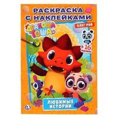 Умка Раскраска с наклейками. Любимые истории. Дракоша Тоша