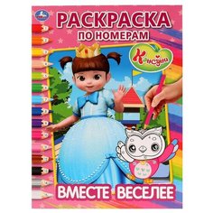 Умка Раскраска по номерам Консуни. Вместе веселее