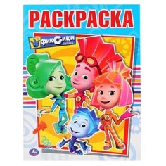 Умка Раскраска. Фиксики