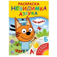 Умка Раскраска-невидимка. Азбука. Три кота
