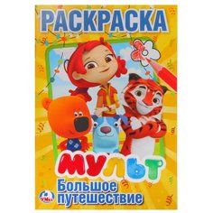 Умка Раскраска. Мульт. Большое путешествие