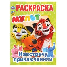 Умка Раскраска. Мульт. Навстречу приключениям