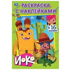 Умка Раскраска с наклейками. Йоко
