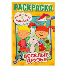 Умка Раскраска. Жила-была царевна. Веселые друзья