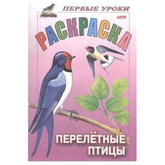 Hatber Раскраска. Первые уроки. Перелетные птицы