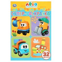 Умка Супер-раскраска. Грузовичок Лева
