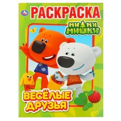 Умка Раскраска. Веселые друзья. Мимимишки