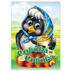 Сорока-сорока Проф Пресс