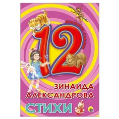 Александрова З.Н. "Дюжина сказок. Стихи" Проф Пресс