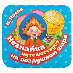 Носов Н. "Незнайка путешествует на воздушном шаре" Росмэн