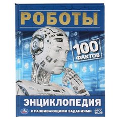 Милянчиков С. "Энциклопедия с развивающими заданиями. Роботы. 100 фактов" Умка