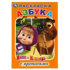 Умка Азбука: Маша и Медведь, малый формат. Раскраска с прописями