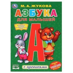 Азбука для малышей. Раскраска с прописями Умка