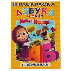 Маша и Медведь. Азбука и счет. Раскраска с прописями Умка