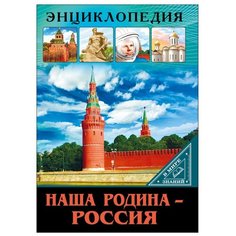 Куруськина М. "В мире знаний. Наша Родина - Россия" Проф Пресс