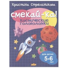 Стрельникова К. "Смекай-ка! Космические головоломки (для детей 5-6 лет)" Литур