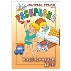Hatber Раскраска. Первые уроки. Распорядок дня