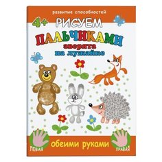 Феникс+ Раскраска рисуем пальчиками. Зверята на лужайке
