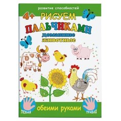 Феникс+ Пальчиковая раскраска. Рисуем пальчиками. Домашние животные