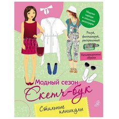 РОСМЭН Раскраска. Скетч-бук. Стильные каникулы