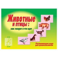 Настольная игра Весна-Дизайн Животные и птицы: как говорят и что едят